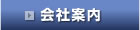 会社案内