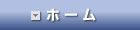 ホーム