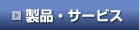 製品・サービス