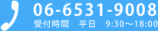 06-6531-9008 受付時間　平日　9：30～18：00