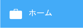 ホーム