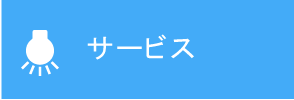 サービス