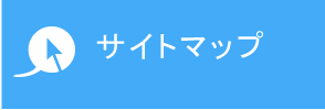 サイトマップ