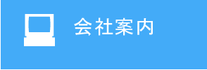会社案内