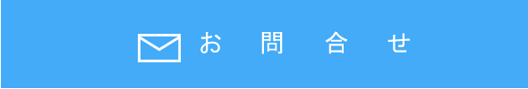 お問合せ