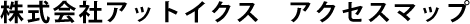 株式会社アットイクス　アクセスマップ