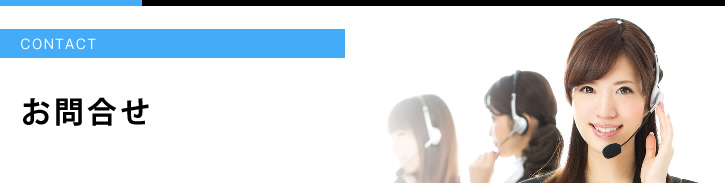 お問合せ