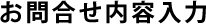お問合せ内容入力