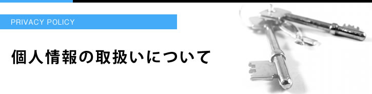 個人情報の取扱いについて