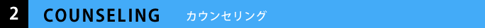 カウンセリング