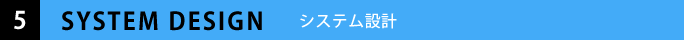 システム設計