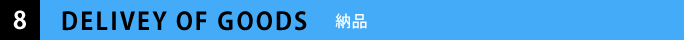 納品