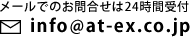 メールでのお問合せは24時間受付