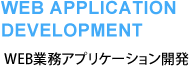 WEB業務アプリケーション開発