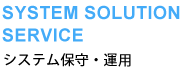 システム保守・運用