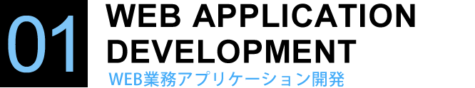WEB業務アプリケーション開発