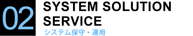 システム保守・運用
