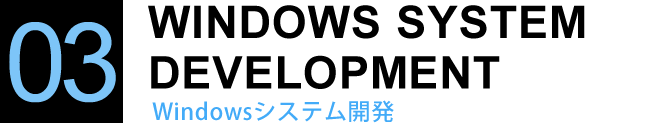 Windowsシステム開発