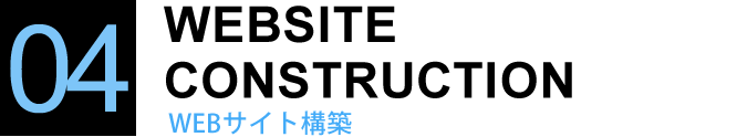 WEBサイト構築