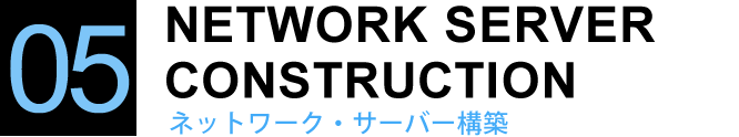 ネットワーク・サーバー構築